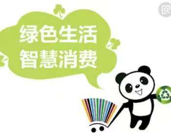 费备受关注。A股智能家居概念股梳理。AYX爱游戏APP消费成为主线绿色消
