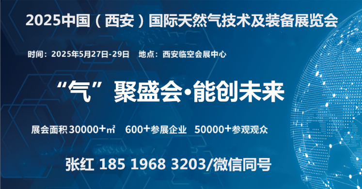 )国际天然气技术及装备展览会爱游戏入口2025中国(西安(图2) )国际天然气技术及装备展览会爱游戏入口2025中国(西安(图2)